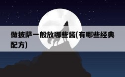 做披薩一般放哪些醬，有哪些經典配方