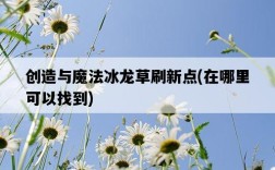 創造與魔法冰龍草刷新點，在哪里可以找到