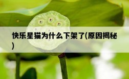 快樂星貓為什么下架了，原因揭秘