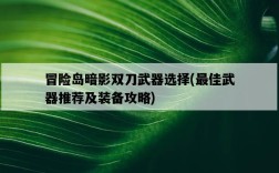 冒險島暗影雙刀武器選擇，最佳武器推薦及裝備攻略