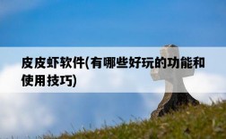 皮皮蝦軟件，有哪些好玩的功能和使用技巧