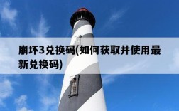 崩壞3兌換碼，如何獲取并使用最新兌換碼