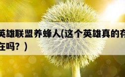 英雄聯盟養蜂人，這個英雄真的存在嗎？