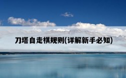 刀塔自走棋規則，詳解新手必知