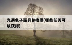 光遇兔子面具兌換圖，哪些任務可以獲得