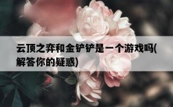 云頂之弈和金鏟鏟是一個游戲嗎，解答你的疑惑