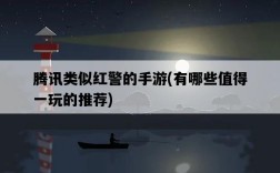 騰訊類似紅警的手游，有哪些值得一玩的推薦