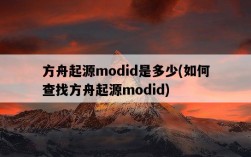 方舟起源modid是多少，如何查找方舟起源modid