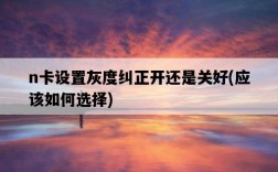 n卡設置灰度糾正開還是關好，應該如何選擇