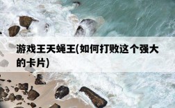 游戲王天蠅王，如何打敗這個強大的卡片