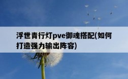 浮世青行燈pve御魂搭配，如何打造強力輸出陣容