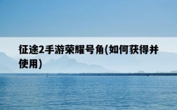 征途2手游榮耀號角，如何獲得并使用
