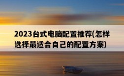 2023臺式電腦配置推薦，怎樣選擇最適合自己的配置方案