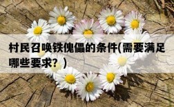 村民召喚鐵傀儡的條件，需要滿足哪些要求？