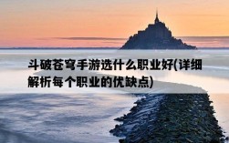 斗破蒼穹手游選什么職業好，詳細解析每個職業的優缺點