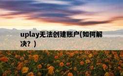 uplay無法創建賬戶，如何解決？
