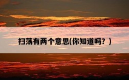 掃蕩有兩個意思，你知道嗎？