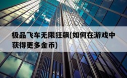 極品飛車無限狂飆，如何在游戲中獲得更多金幣