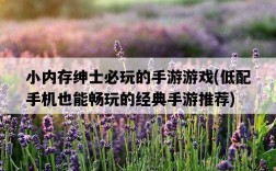 小內存紳士必玩的手游游戲，低配手機也能暢玩的經典手游推薦