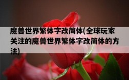 魔獸世界繁體字改簡體，全球玩家關注的魔獸世界繁體字改簡體的方法