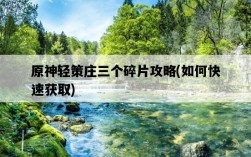 原神輕策莊三個碎片攻略，如何快速獲取