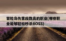 冒險島傷害段數高的職業，哪些職業能夠輕松秒殺BOSS