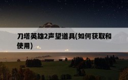 刀塔英雄2聲望道具，如何獲取和使用