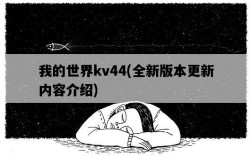 我的世界kv44，全新版本更新內容介紹