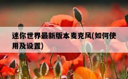 迷你世界最新版本麥克風，如何使用及設置