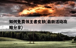 如何免費領王者皮膚，最新活動攻略分享