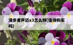 漫步者聲邁x3怎么樣，值得購買嗎