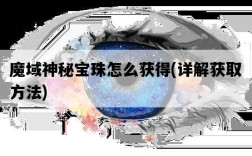 魔域神秘寶珠怎么獲得，詳解獲取方法