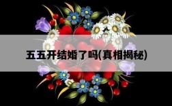 五五開結婚了嗎，真相揭秘