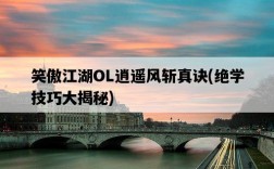 笑傲江湖OL逍遙風斬真訣,絕學技巧大揭秘