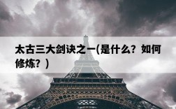 太古三大劍訣之一，是什么？如何修煉？