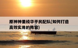 原神神里綾華平民配隊，如何打造高效實用的陣容