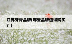 江蘇牙膏品牌，哪些品牌值得購買？