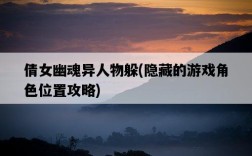 倩女幽魂異人物躲，隱藏的游戲角色位置攻略