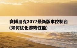 賽博朋克2077最新版本控制臺，如何優化游戲性能