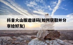 抖音火山版邀請碼，如何獲取并分享給好友