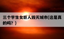 三個學生女巨人毀滅城市，這是真的嗎？