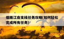 煙雨江南支線任務攻略，如何輕松完成所有任務