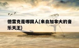 德雷克是哪國人，來自加拿大的音樂天王