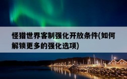 怪獵世界客制強化開放條件，如何解鎖更多的強化選項
