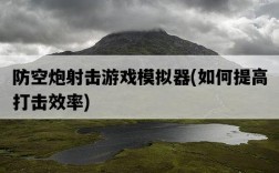 防空炮射擊游戲模擬器，如何提高打擊效率