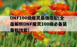 DNF100級魔靈最強搭配，全面解析DNF魔靈100級必備裝備和技能
