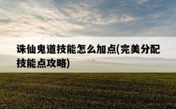 誅仙鬼道技能怎么加點，完美分配技能點攻略