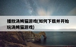 播放湯姆貓游戲，如何下載并開始玩湯姆貓游戲
