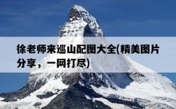 徐老師來巡山配圖大全，精美圖片分享，一網打盡