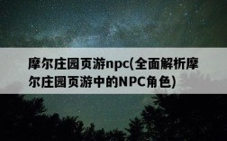 摩爾莊園頁游npc，全面解析摩爾莊園頁游中的NPC角色